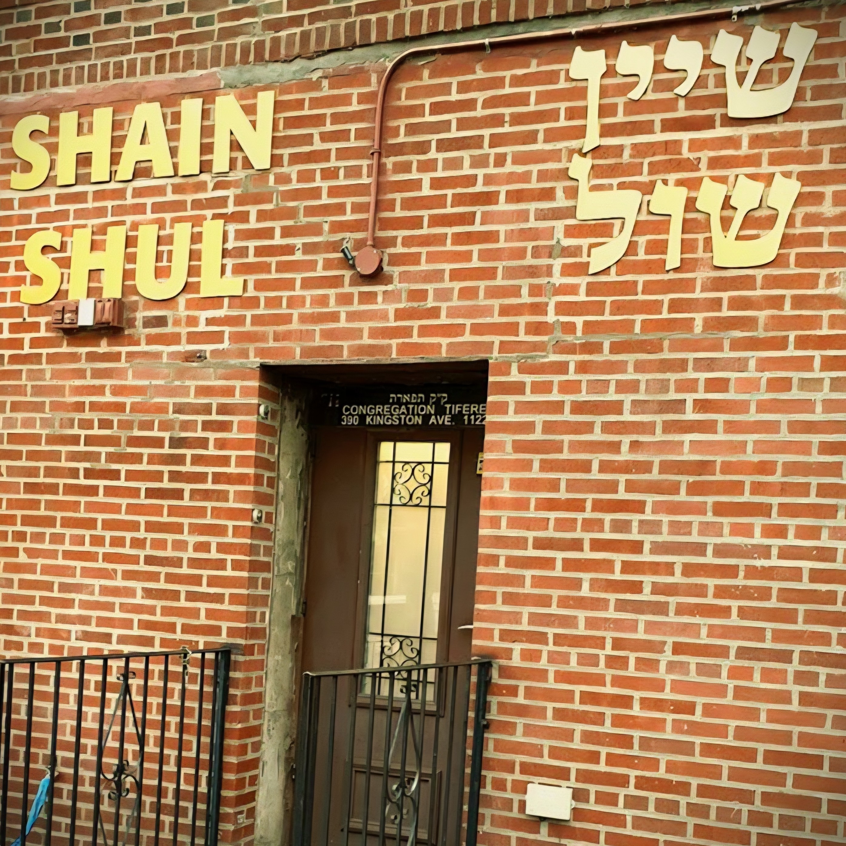 Exterior of Congregation Tiferas (Shain Shul)